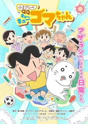 小3アシベ QQゴマちゃん
