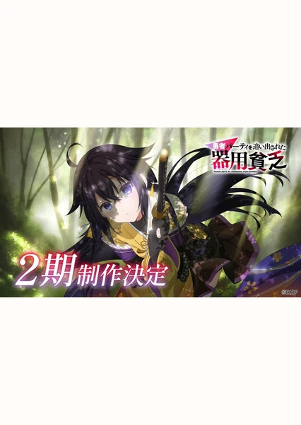 泛而不精的我被逐出了勇者隊伍 第二季