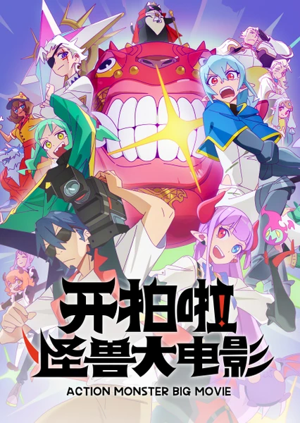 Kai Pai La! Guaishou Da Dianying