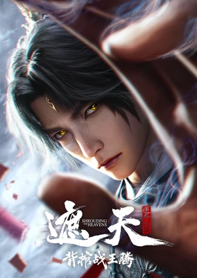 遮天劇場版 背棺戰王騰