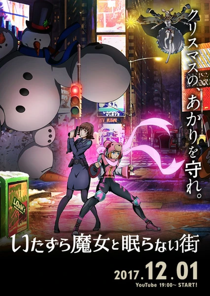 いたずら魔女と眠らない街