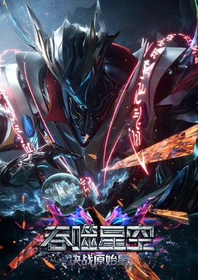 Tunshi Xingkong Movie: Juezhan Yuanshi Xing