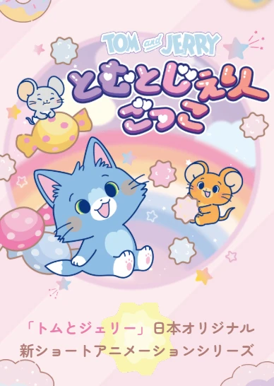 貓和老鼠谷谷系列