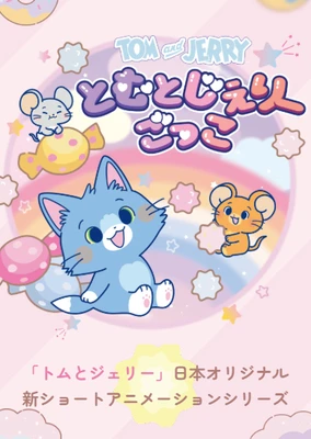 貓和老鼠谷谷系列