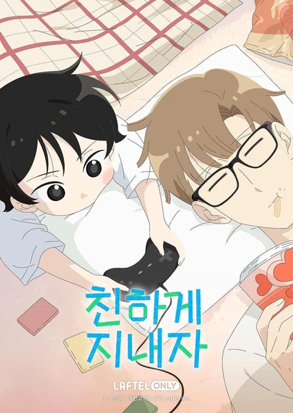 好好相處吧