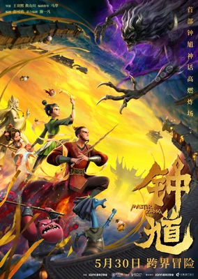 鍾馗