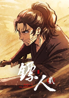 鏢人 第2季