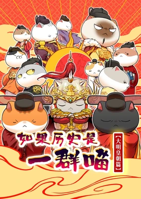 如果历史是一群喵 大明皇朝篇