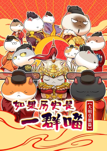 Ruguo Lishi Shi Yiqun Miao: Daming Huangchao Pian