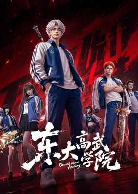 東大高武學院