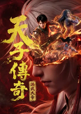 天子传奇：洪武大帝