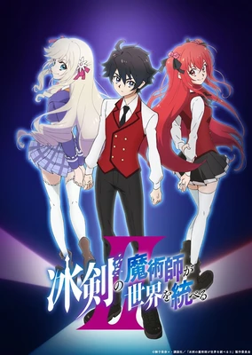 冰劍的魔術師將要統一世界 第二季
