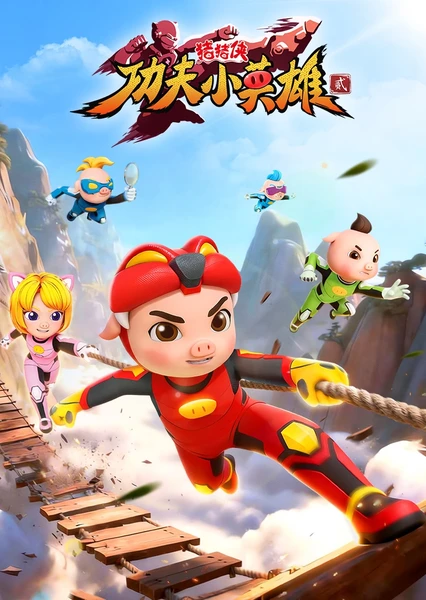 豬豬俠之功夫小英雄2