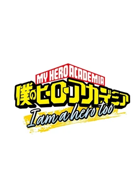 僕のヒーローアカデミア I am a hero too