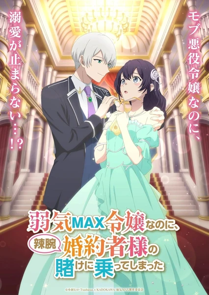 弱氣MAX的大小姐、居然接受了鐵腕未婚夫的賭約