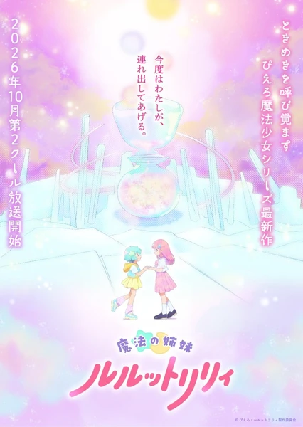 魔法の姉妹ルルットリリィ 第2クール