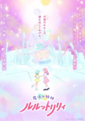 魔法の姉妹ルルットリリィ 第2クール