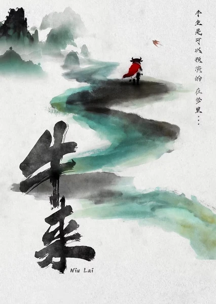 牛來