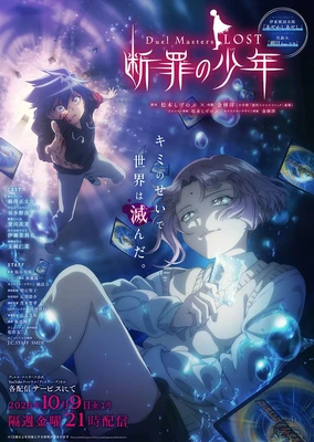 Duel Masters LOST ～斷罪的少年～