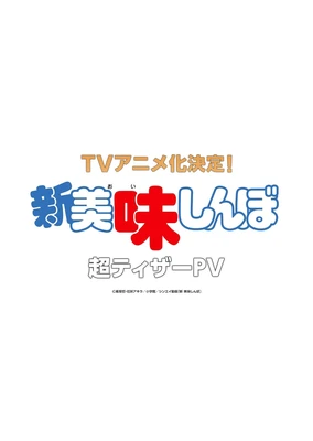 新 美味しんぼ