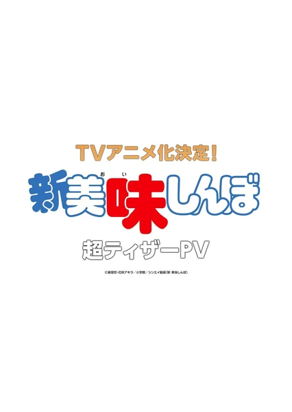 新 美味しんぼ