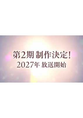 猫と竜 第2期