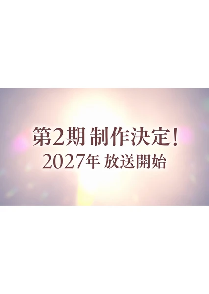 猫と竜 第2期