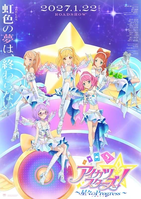 アイカツスターズ! ～星々のProgress～