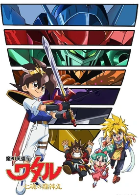 魔神英雄伝ワタル 七魂の龍神丸