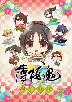 薄櫻鬼~御伽草子~