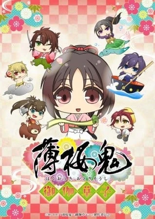 薄櫻鬼~御伽草子~