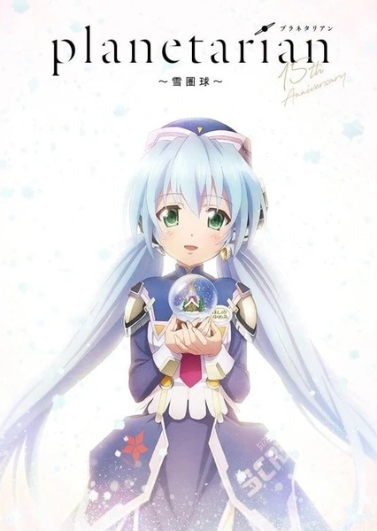 星之夢~雪圏球~