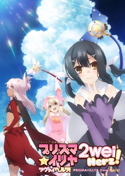 Fate/kaleid liner 魔法少女☆伊莉雅 2wei Herz！