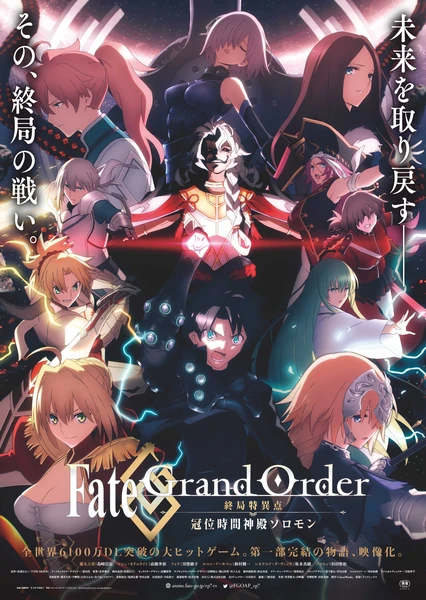 Fate/Grand Order - 終局特異點 冠位時間神殿所羅門 -