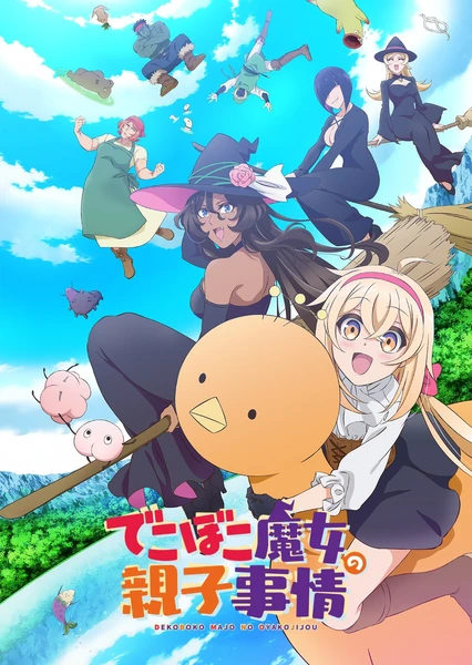 でこぼこ魔女の親子事情