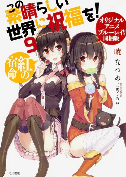 為美好的世界獻上祝福! OAD