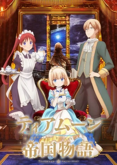 ティアムーン帝国物語~断頭台から始まる、姫の転生逆転ストーリー~