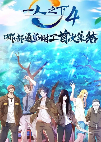 一人之下4 出发!碧游村