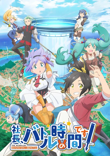 社長、バトルの時間です!