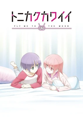 トニカクカワイイ ~SNS~