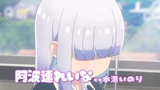 阿波連さんははかれない PV2