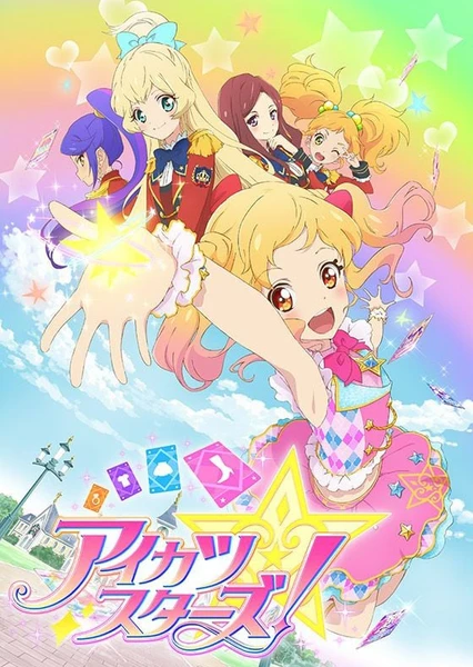 Aikatsu! 偶像學園!STARS