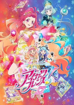 アイカツフレンズ!~かがやきのジュエル~