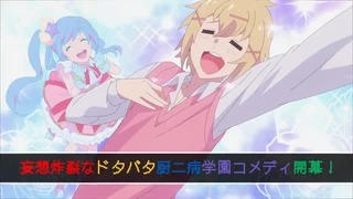 厨病激発ボーイ PV2