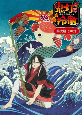 Hoozuki no Reitetsu 2nd Season: Sono Ni