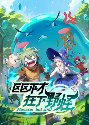 區區不才,在下野怪