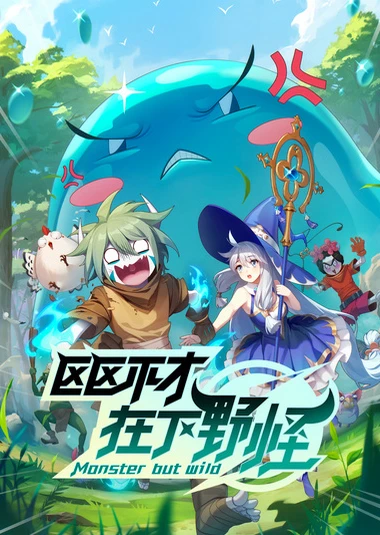 區區不才,在下野怪