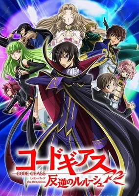 Code Geass 反叛的魯路修 R2