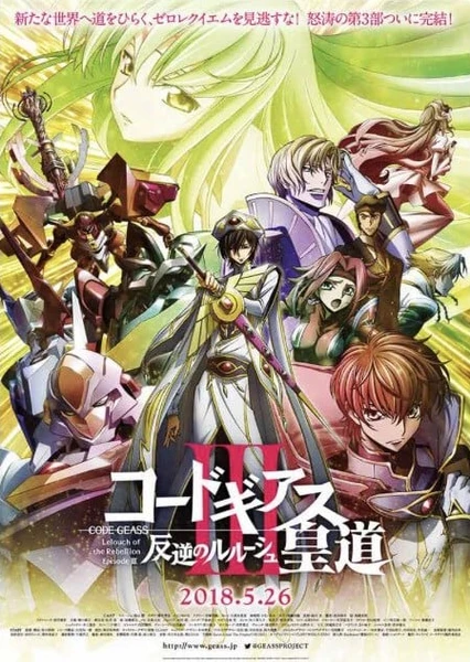 Code Geass 反叛的魯路修 III 皇道