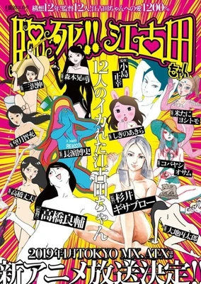 臨死!!江古田